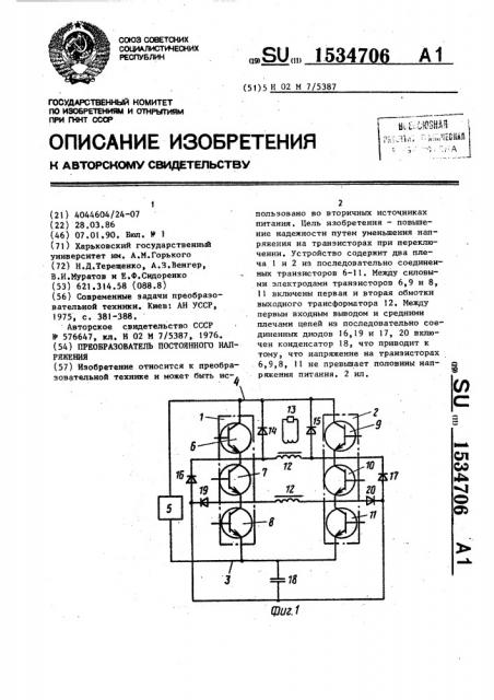 Преобразователь постоянного напряжения (патент 1534706)