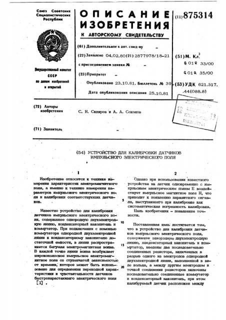 Устройство для калибровки датчиков импульсного электрического поля (патент 875314)