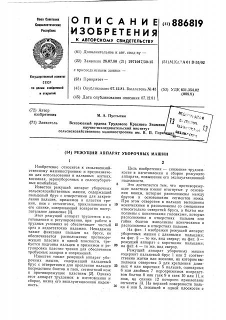 Режущий аппарат уборочных машин (патент 886819)