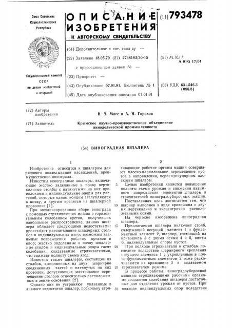 Виноградная шпалера (патент 793478)