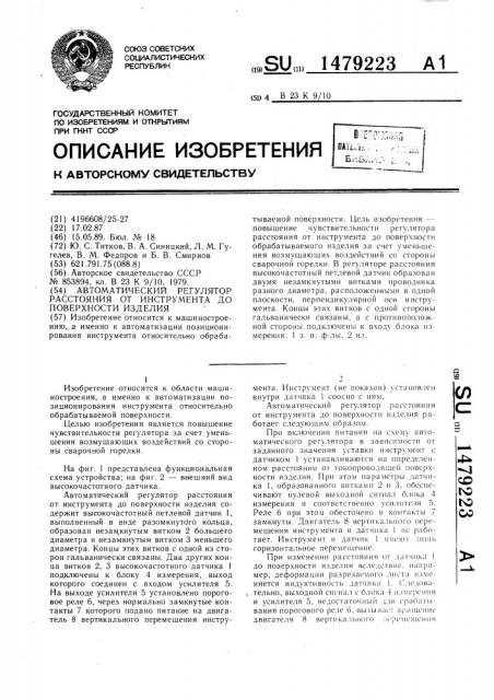 Автоматический регулятор расстояния от инструмента до поверхности изделия (патент 1479223)