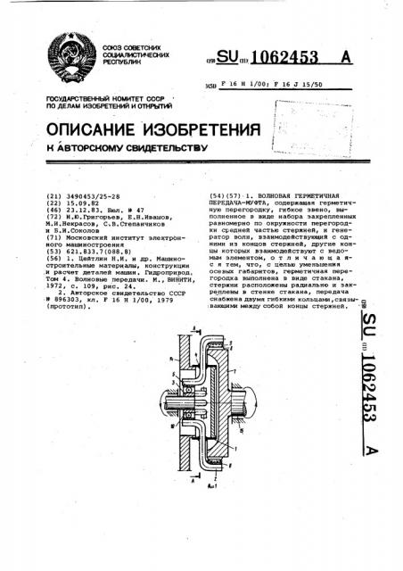 Волновая герметичная передача-муфта (патент 1062453)