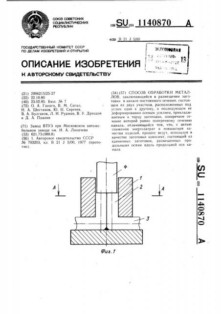 Способ обработки металлов (патент 1140870)