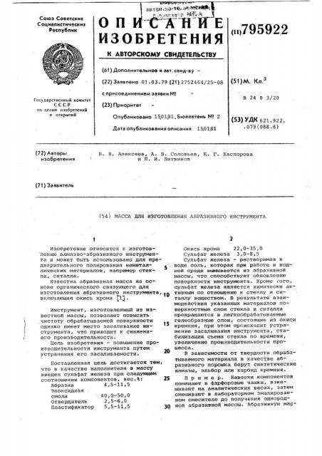 Масса для изготовления абразивногоинструмента (патент 795922)