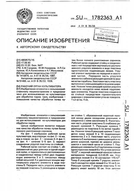 Рабочий орган культиватора (патент 1782363)