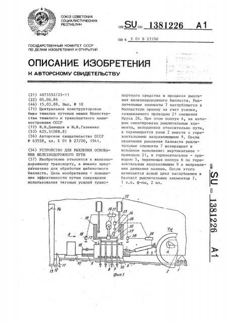 Устройство для рыхления основания железнодорожного пути (патент 1381226)