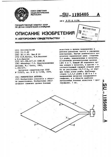 Ромбическая антенна (патент 1195405)
