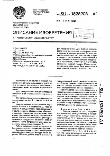 Твердосплавная вставка (патент 1828903)