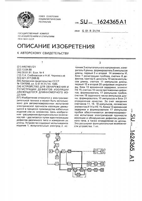 Устройство для обнаружения и регистрации дефектов изоляции движущегося длинномерного изделия (патент 1624365)