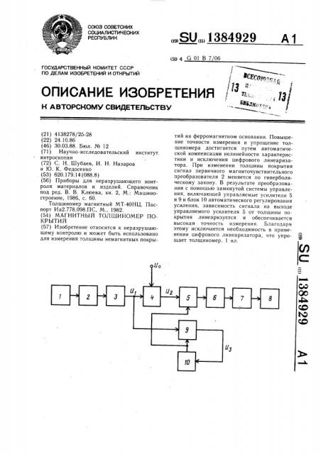 Магнитный толщиномер покрытий (патент 1384929)