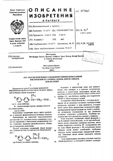 Способ получения замещенной бифенилилмасляной кислоты или ее эфиров или ее амидов или ее солей (патент 577967)