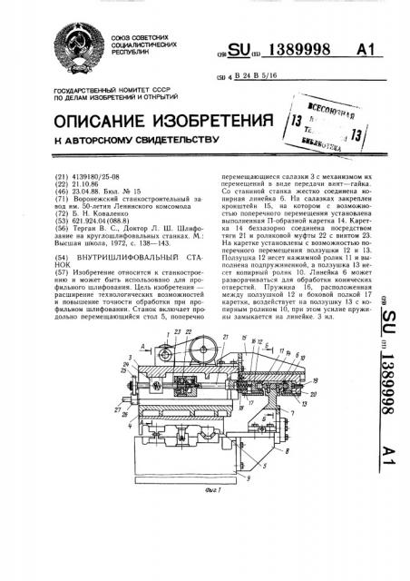 Внутришлифовальный станок (патент 1389998)