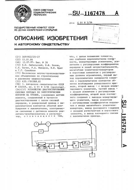 Устройство диагностирования силовых передач по энергетическим потерям на трение (патент 1167478)