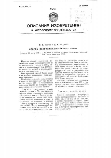 Способ получения дисульфида олова (патент 114839)