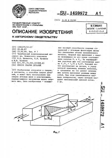 Способ сварки деталей (патент 1459872)