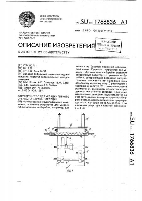 Устройство для укладки гибкого органа на барабан лебедки (патент 1766836)