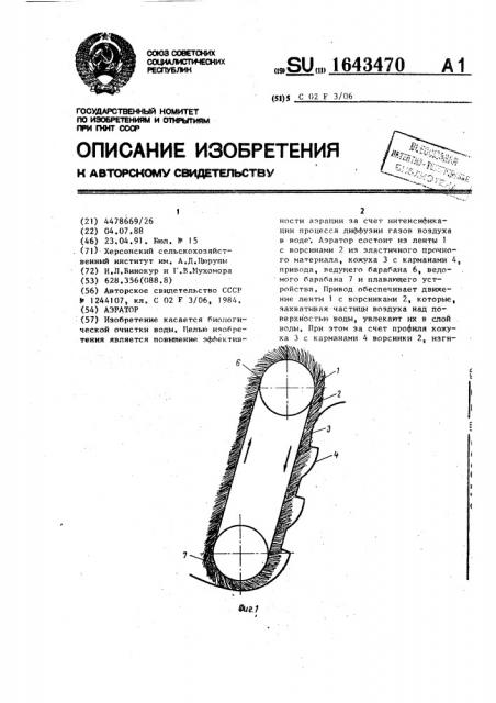 Аэратор (патент 1643470)