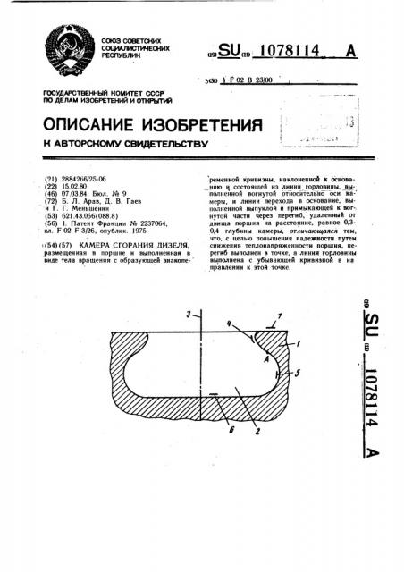 Камера сгорания дизеля (патент 1078114)