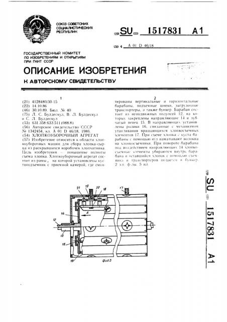 Хлопкоуборочный агрегат (патент 1517831)