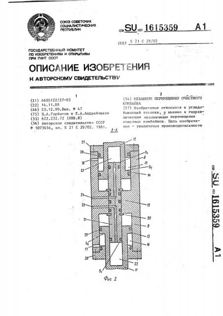 Механизм перемещения очистного комбайна (патент 1615359)