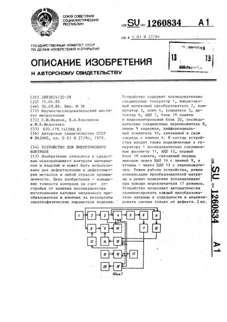 Устройство для вихретокового контроля (патент 1260834)