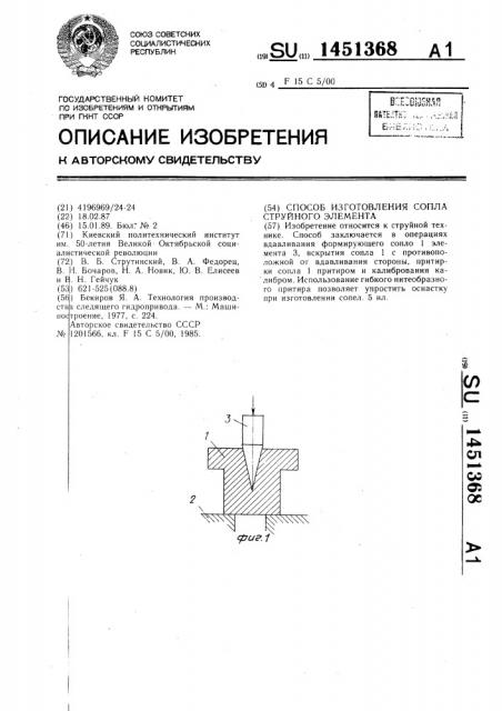 Способ изготовления сопла струйного элемента (патент 1451368)