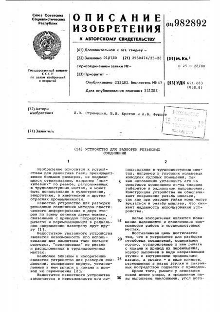 Устройство для разборки резьбовых соединений (патент 982892)