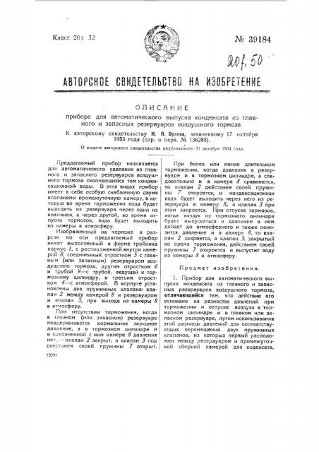 Прибор для автоматического выпуска конденсата из главного и запасных резервуаров воздушного тормоза (патент 39184)