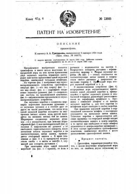 Граммофон (патент 13665)