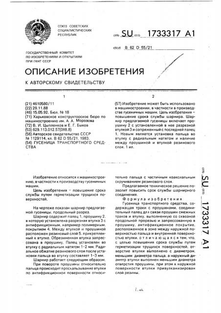 Гусеница транспортного средства (патент 1733317)