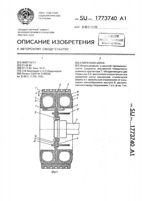 Спаренная шина (патент 1773740)