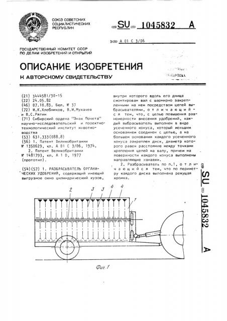 Разбрасыватель органических удобрений (патент 1045832)