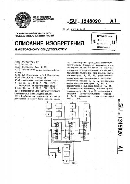 Устройство для автоматического самозапуска электродвигателей (патент 1248020)