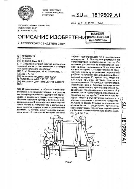 Машина для внесения удобрений (патент 1819509)