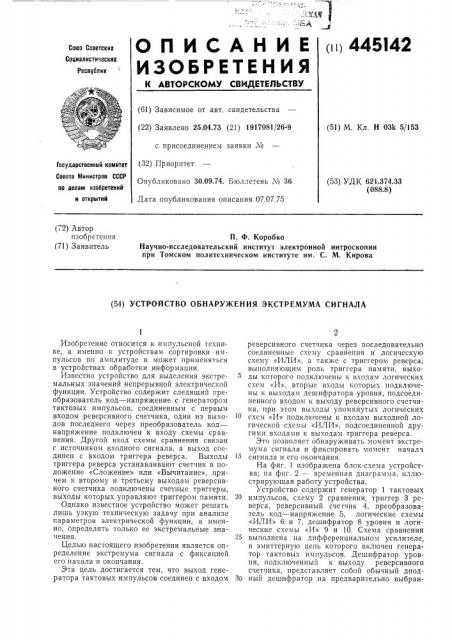 Устройство обнаружения экстсремума сигнала (патент 445142)