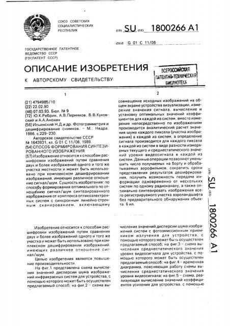 Способ формирования синтезированного изображения (патент 1800266)