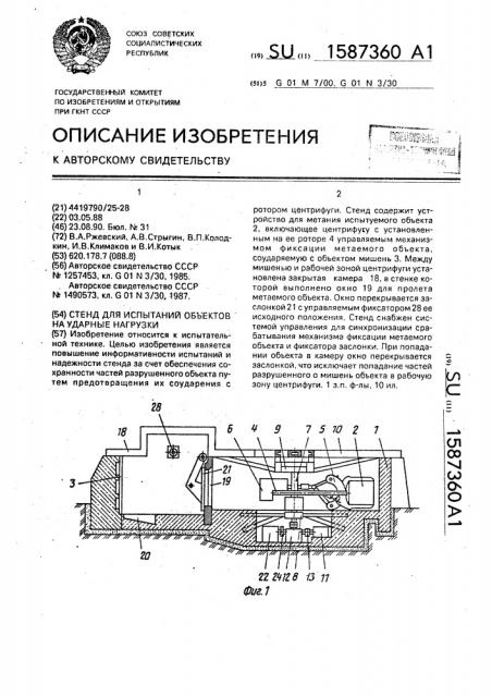 Стенд для испытаний объектов на ударные нагрузки (патент 1587360)