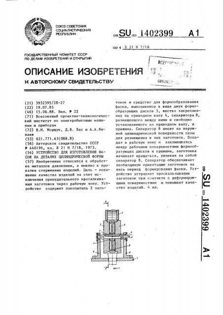 Устройство для изготовления фасок на деталях цилиндрической формы (патент 1402399)