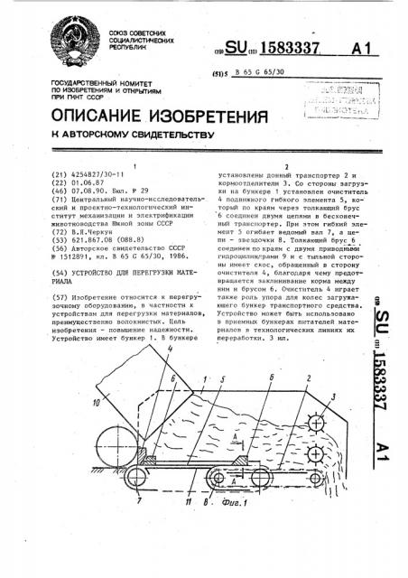 Устройство для перегрузки материала (патент 1583337)