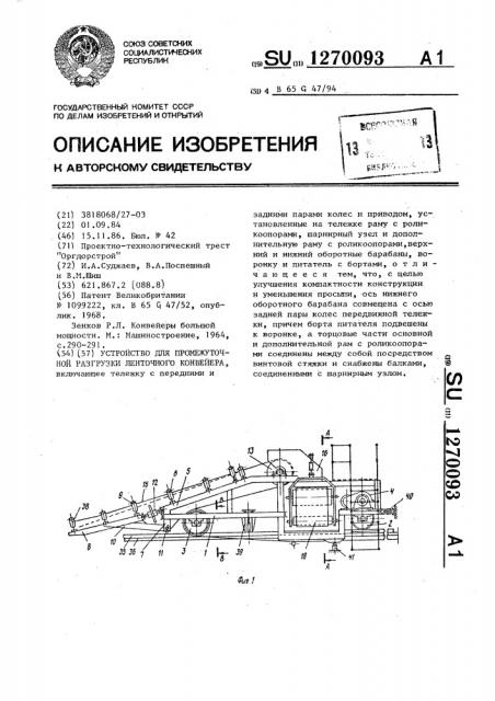 Устройство для промежуточной разгрузки ленточного конвейера (патент 1270093)