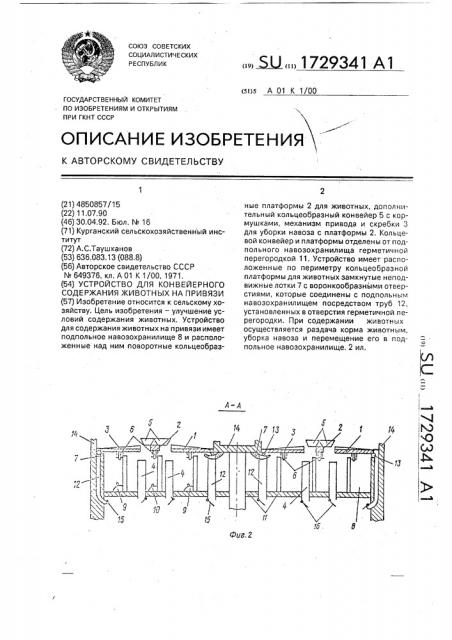 Устройство для конвейерного содержания животных на привязи (патент 1729341)