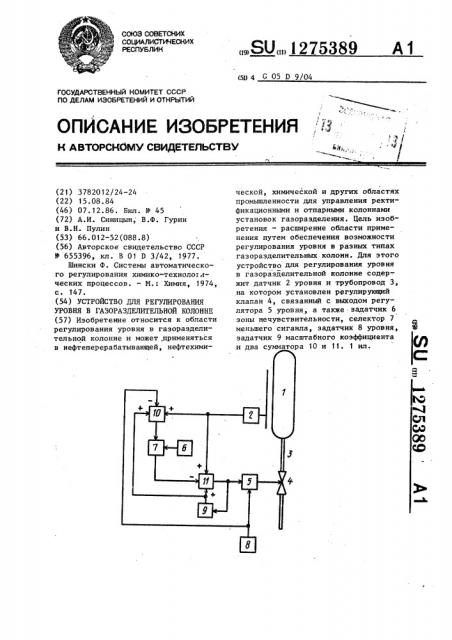 Устройство для регулирования уровня в газораспределительной колонне (патент 1275389)