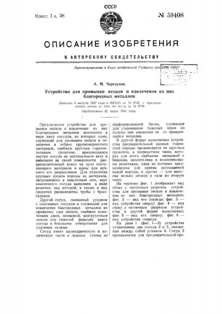 Устройство для промывки песков и извлечения из них благородных металлов (патент 59408)