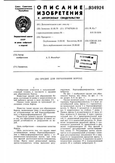Орудие для образования борозд (патент 934924)