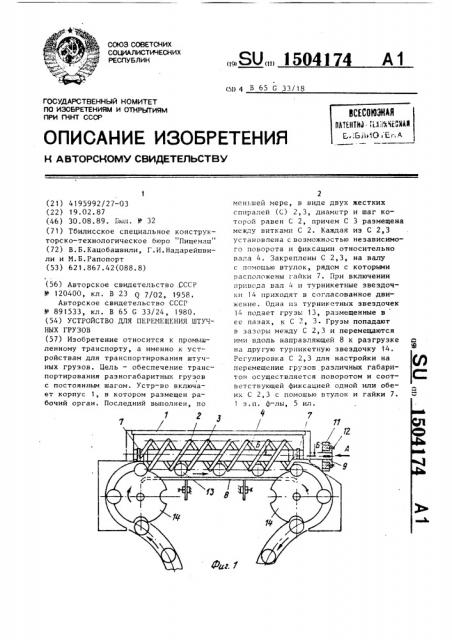Устройство для перемещения штучных грузов (патент 1504174)