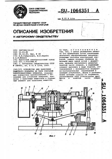 Устройство для нанесения защитного покрытия на тире спиралей электровакуумных приборов (патент 1064351)