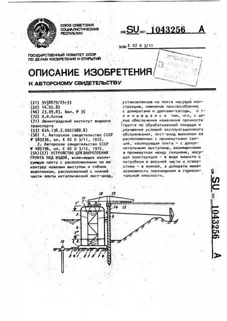 Устройство для закрепления грунта под водой (патент 1043256)