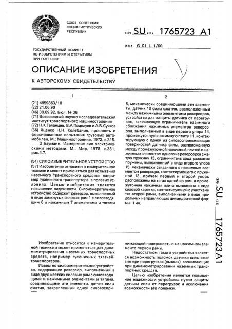 Силоизмерительное устройство (патент 1765723)