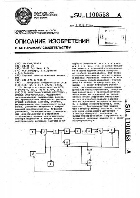 Электромагнитный многочастотный структуроскоп (патент 1100558)