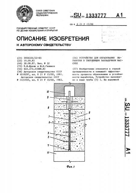 Устройство для образования выработки в твердеющем закладочном массиве (патент 1333777)